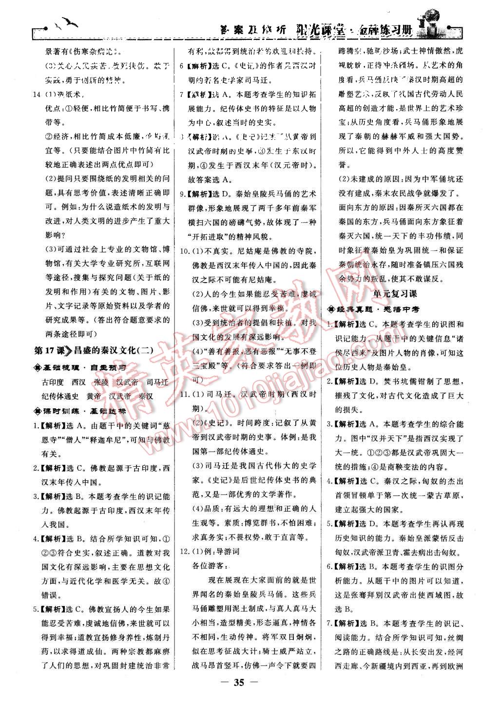 2015年陽(yáng)光課堂金牌練習(xí)冊(cè)七年級(jí)中國(guó)歷史上冊(cè)人教版 第11頁(yè)