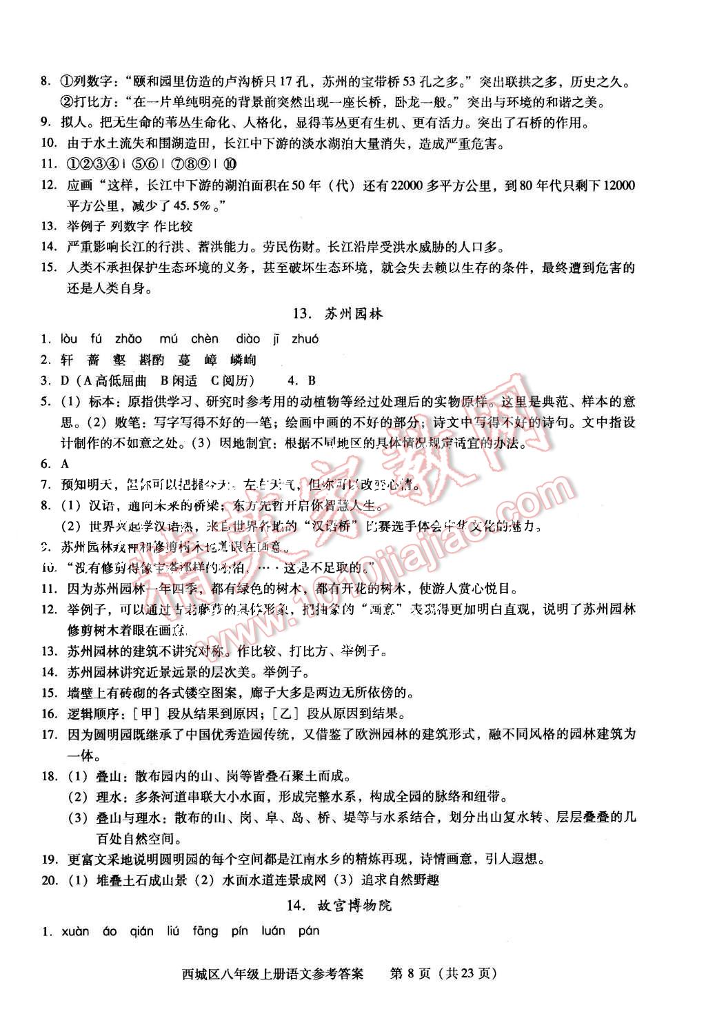 2015年学习探究诊断八年级语文上册人教版&nbsp;第8页