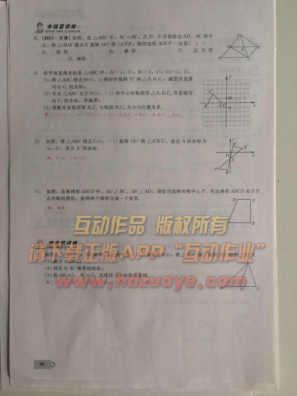 2015年思維新觀察課時精練九年級數(shù)學(xué)上冊人教版 第二十三章  旋轉(zhuǎn)第70頁