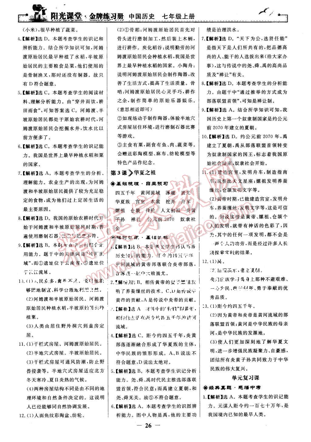 2015年陽光課堂金牌練習(xí)冊(cè)七年級(jí)中國歷史上冊(cè)人教版 第2頁