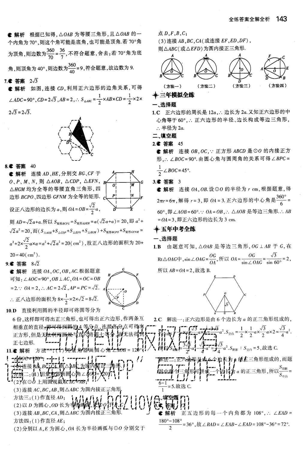 2015年5年中考3年模拟初中数学九年级上册人教版 参考答案第83页