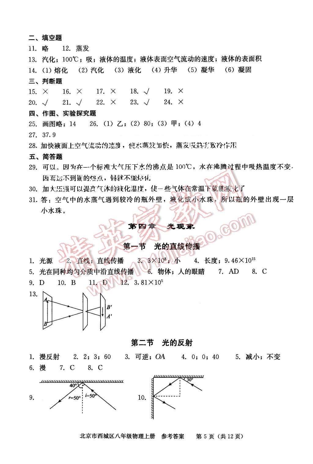 2015年學(xué)習(xí)探究診斷八年級(jí)物理上冊(cè) 第5頁