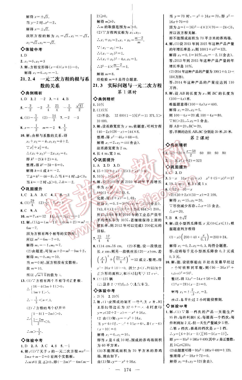 2015年细解巧练九年级数学上册人教版 第2页