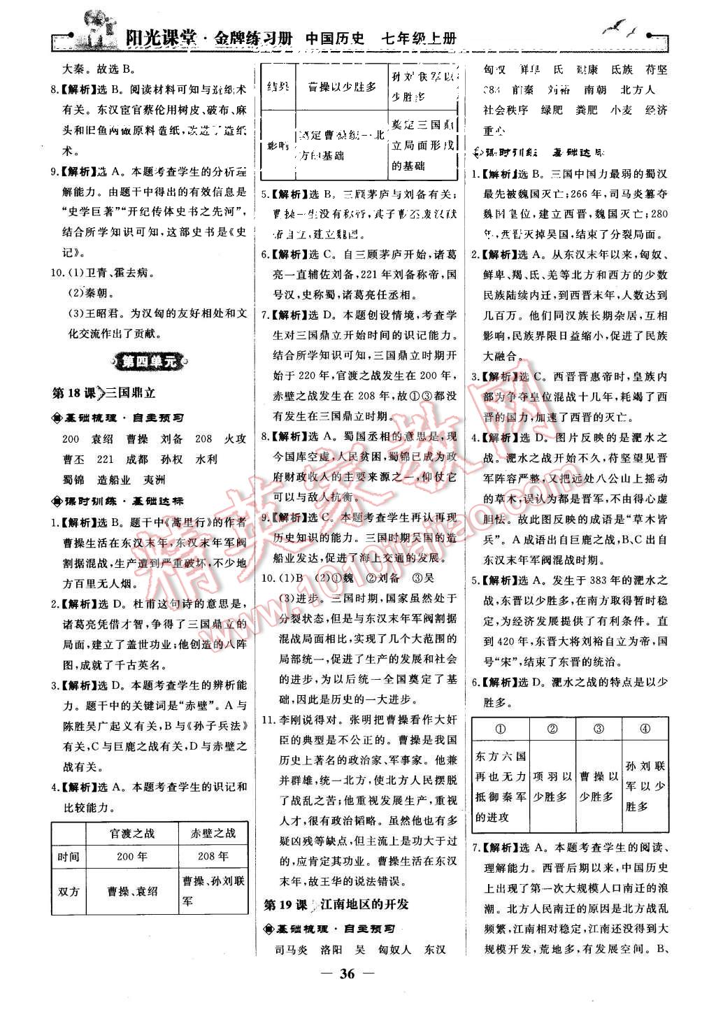 2015年陽(yáng)光課堂金牌練習(xí)冊(cè)七年級(jí)中國(guó)歷史上冊(cè)人教版 第12頁(yè)