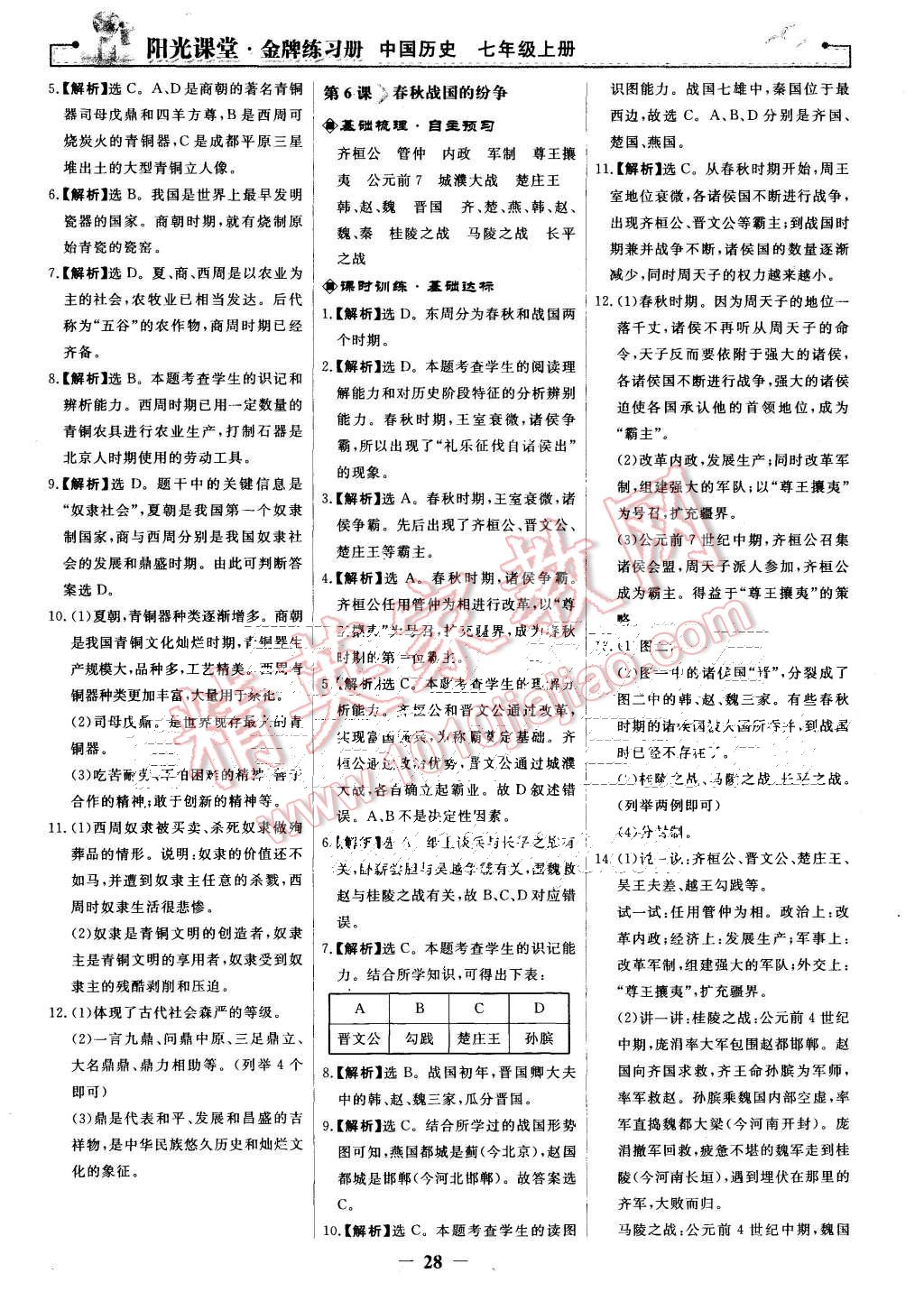 2015年陽光課堂金牌練習(xí)冊(cè)七年級(jí)中國(guó)歷史上冊(cè)人教版 第4頁