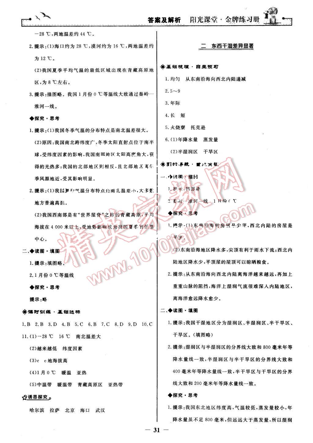 2015年陽(yáng)光課堂金牌練習(xí)冊(cè)八年級(jí)地理上冊(cè)人教版 第7頁(yè)