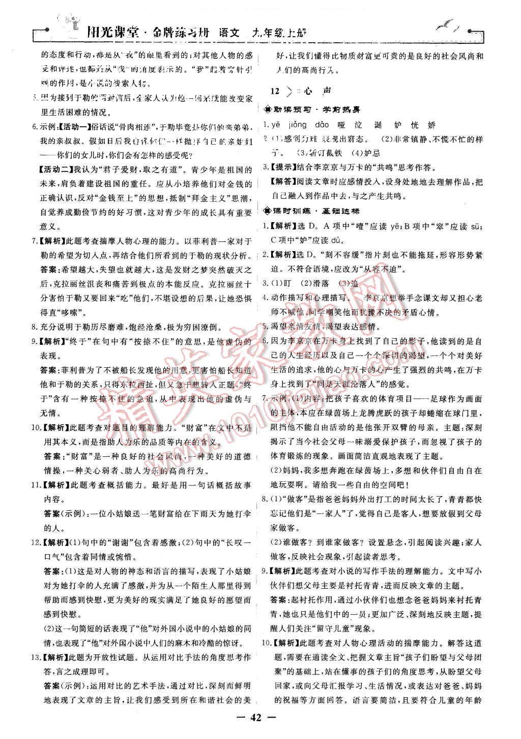 2015年陽(yáng)光課堂金牌練習(xí)冊(cè)九年級(jí)語(yǔ)文上冊(cè)人教版 第10頁(yè)