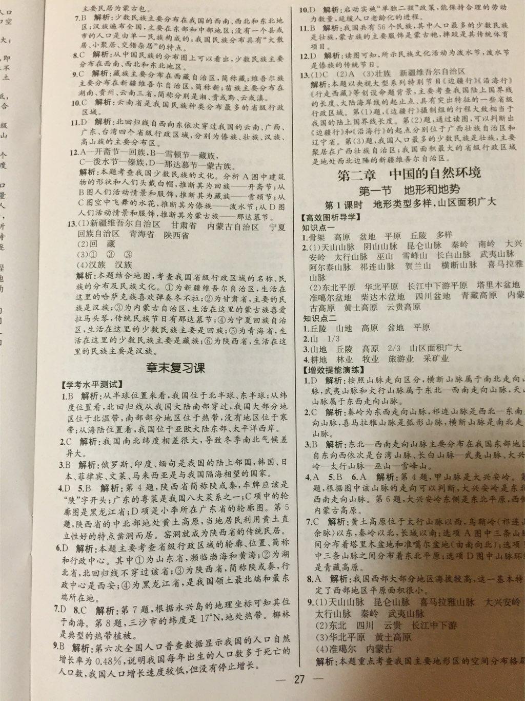 2015同步導學案課時練八年級地理上冊人教版 第3頁