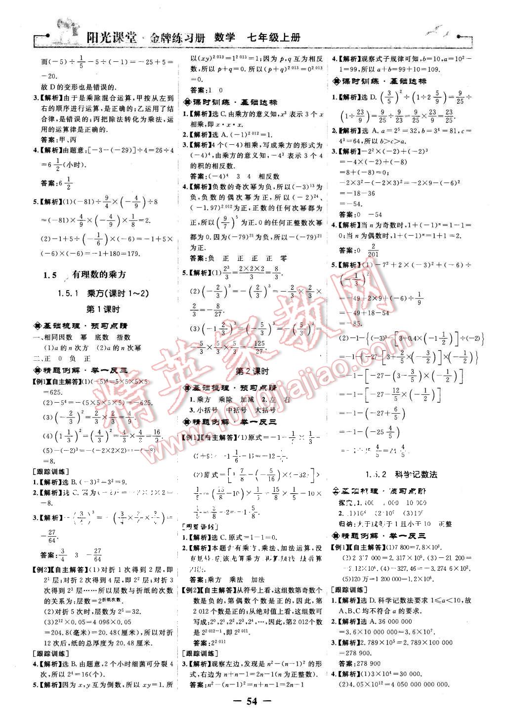 2015年阳光课堂金牌练习册七年级数学上册人教版 第6页