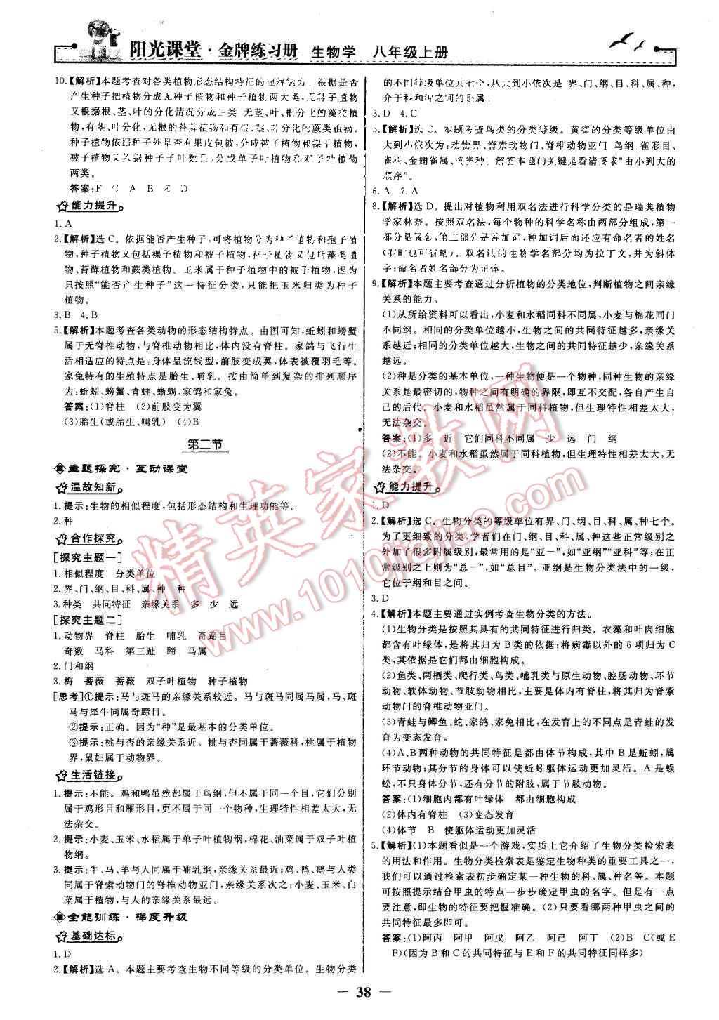 2015年陽光課堂金牌練習(xí)冊八年級生物學(xué)上冊人教版 第22頁