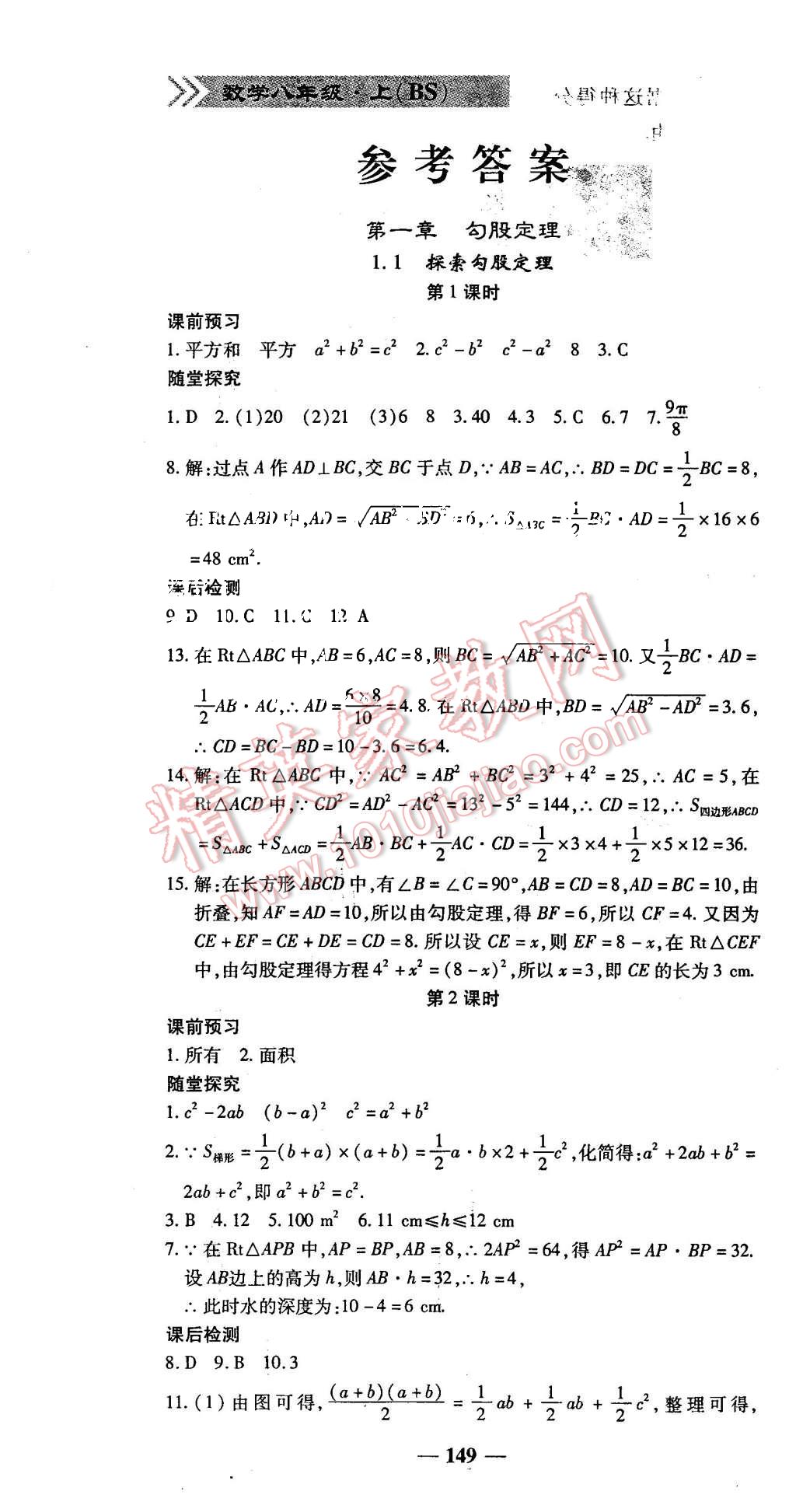 2015年高效學案金典課堂八年級數(shù)學上冊北師大版 第1頁