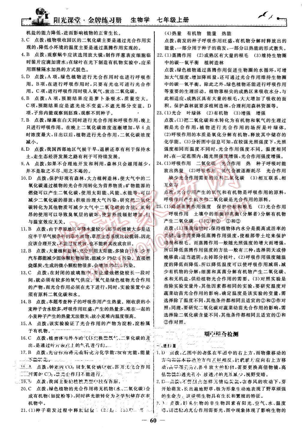 2015年陽光課堂金牌練習(xí)冊(cè)七年級(jí)生物學(xué)上冊(cè)人教版 第20頁