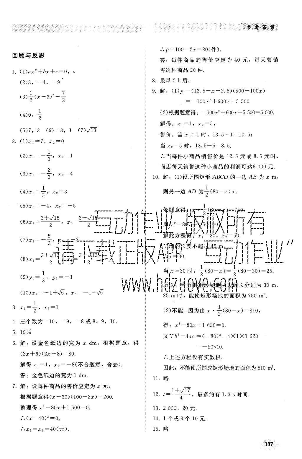 2016年同步练习册九年级数学上册冀教版河北教育出版社 参考答案第8页