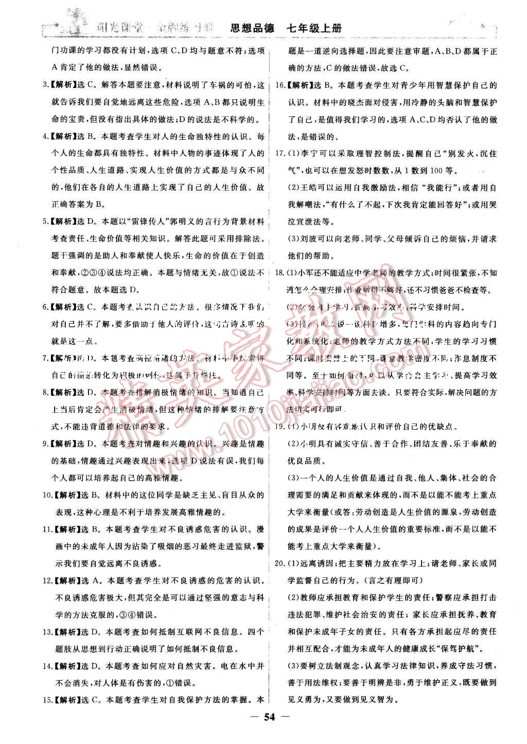 2015年陽光課堂金牌練習(xí)冊七年級思想品德上冊人教版 第30頁