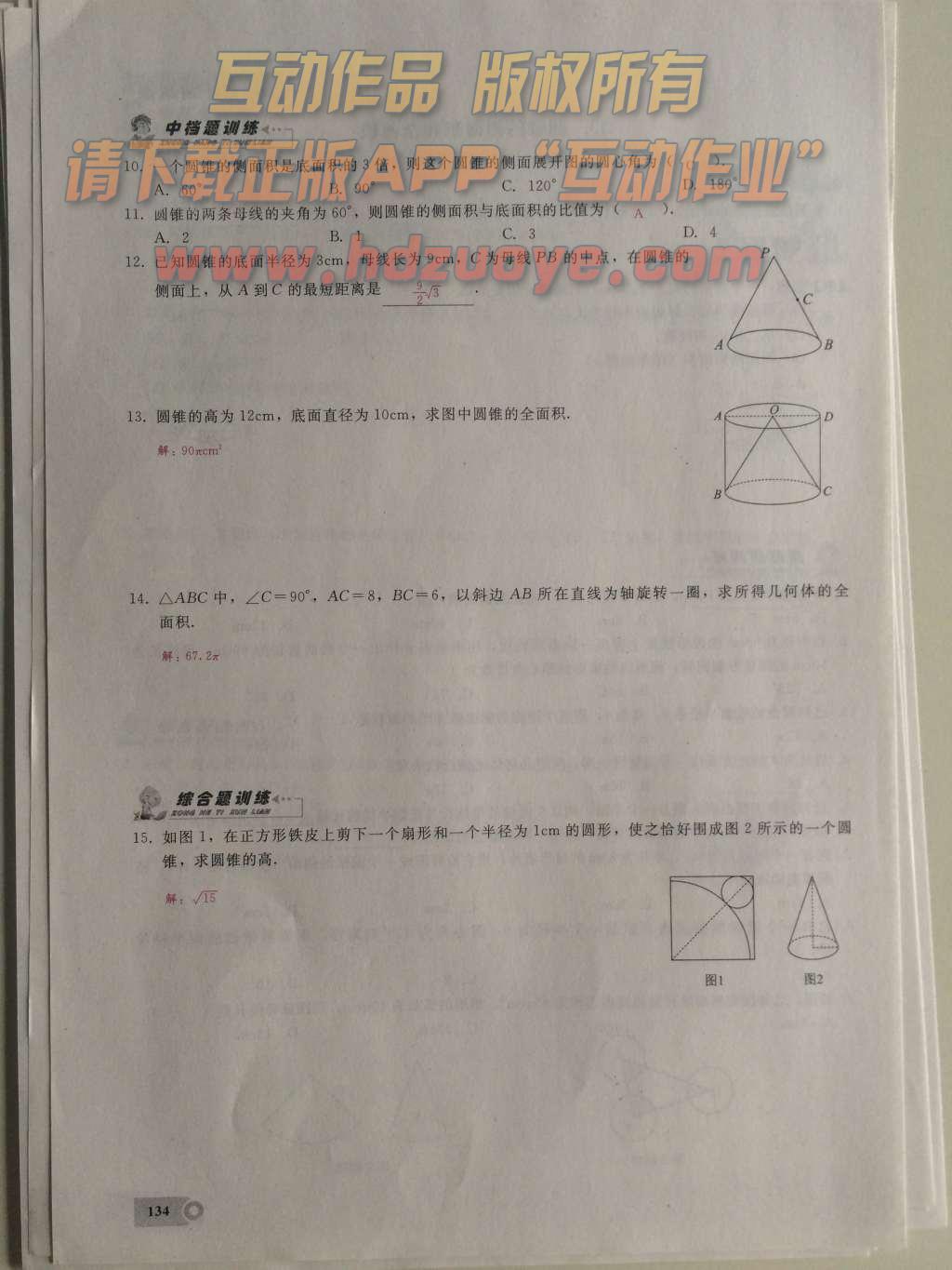 2015年思維新觀察課時(shí)精練九年級數(shù)學(xué)上冊人教版 第二十四章  圓第134頁