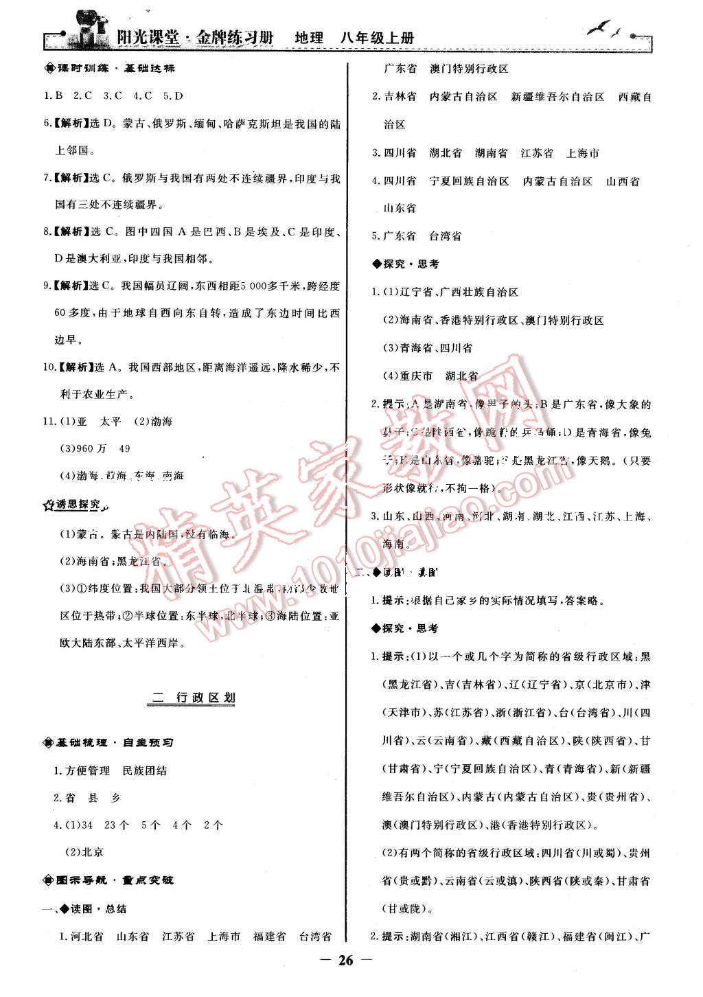 2015年陽(yáng)光課堂金牌練習(xí)冊(cè)八年級(jí)地理上冊(cè)人教版 第2頁(yè)