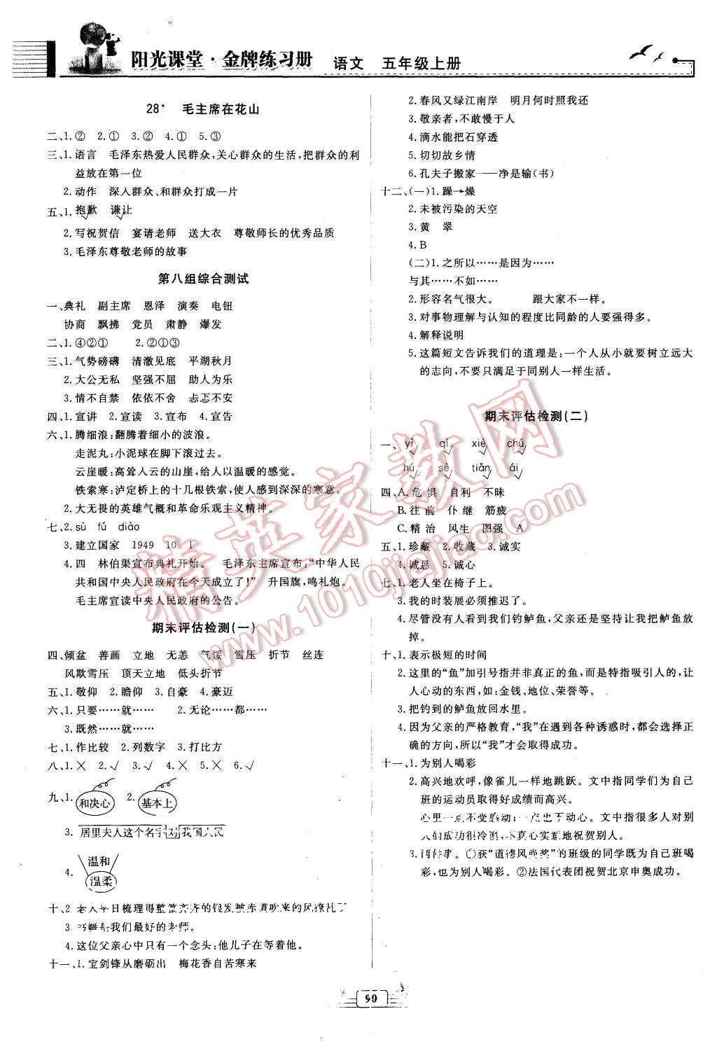 2015年阳光课堂金牌练习册五年级语文上册人教版 第8页