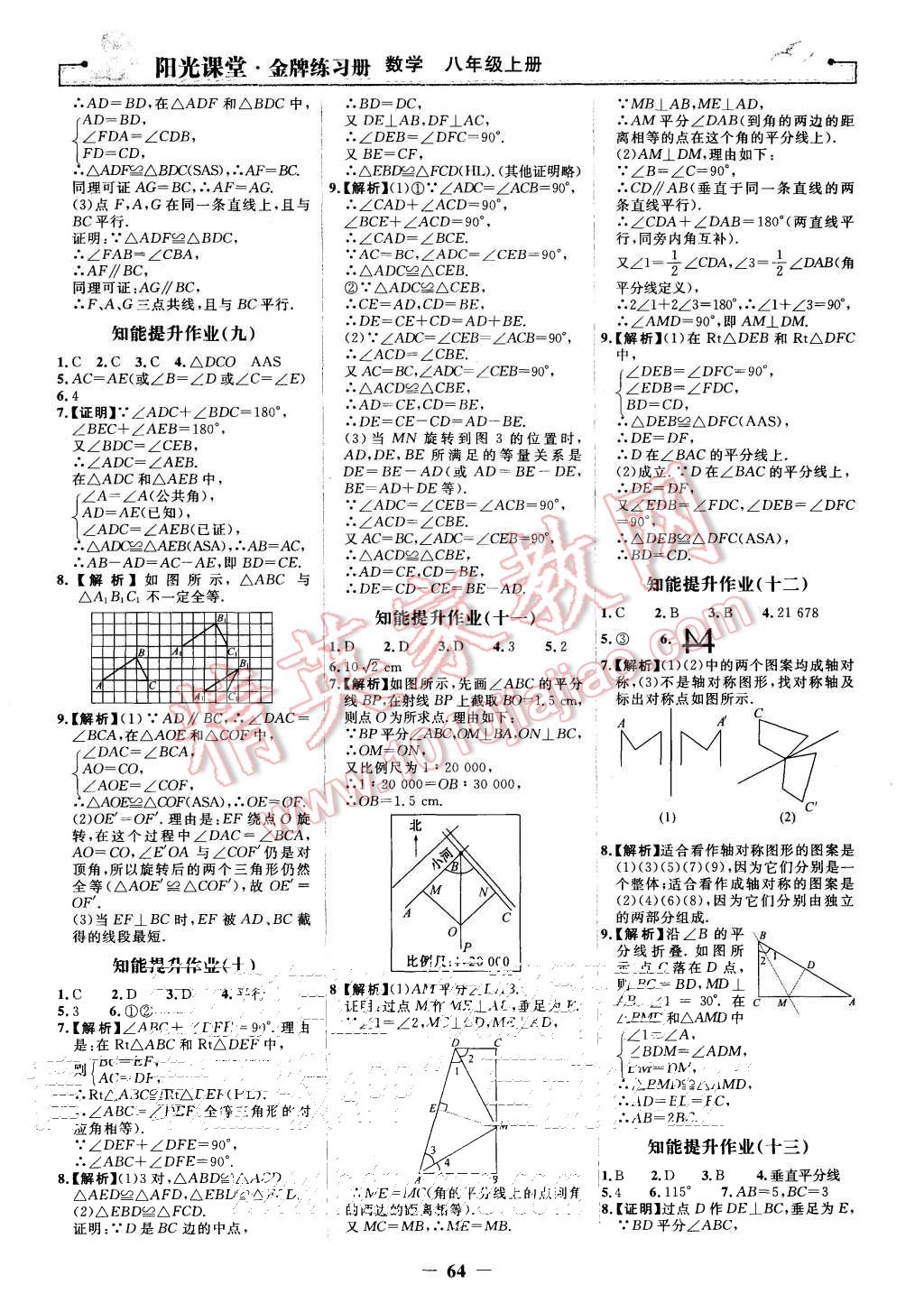 2015年陽光課堂金牌練習(xí)冊八年級數(shù)學(xué)上冊人教版 第16頁