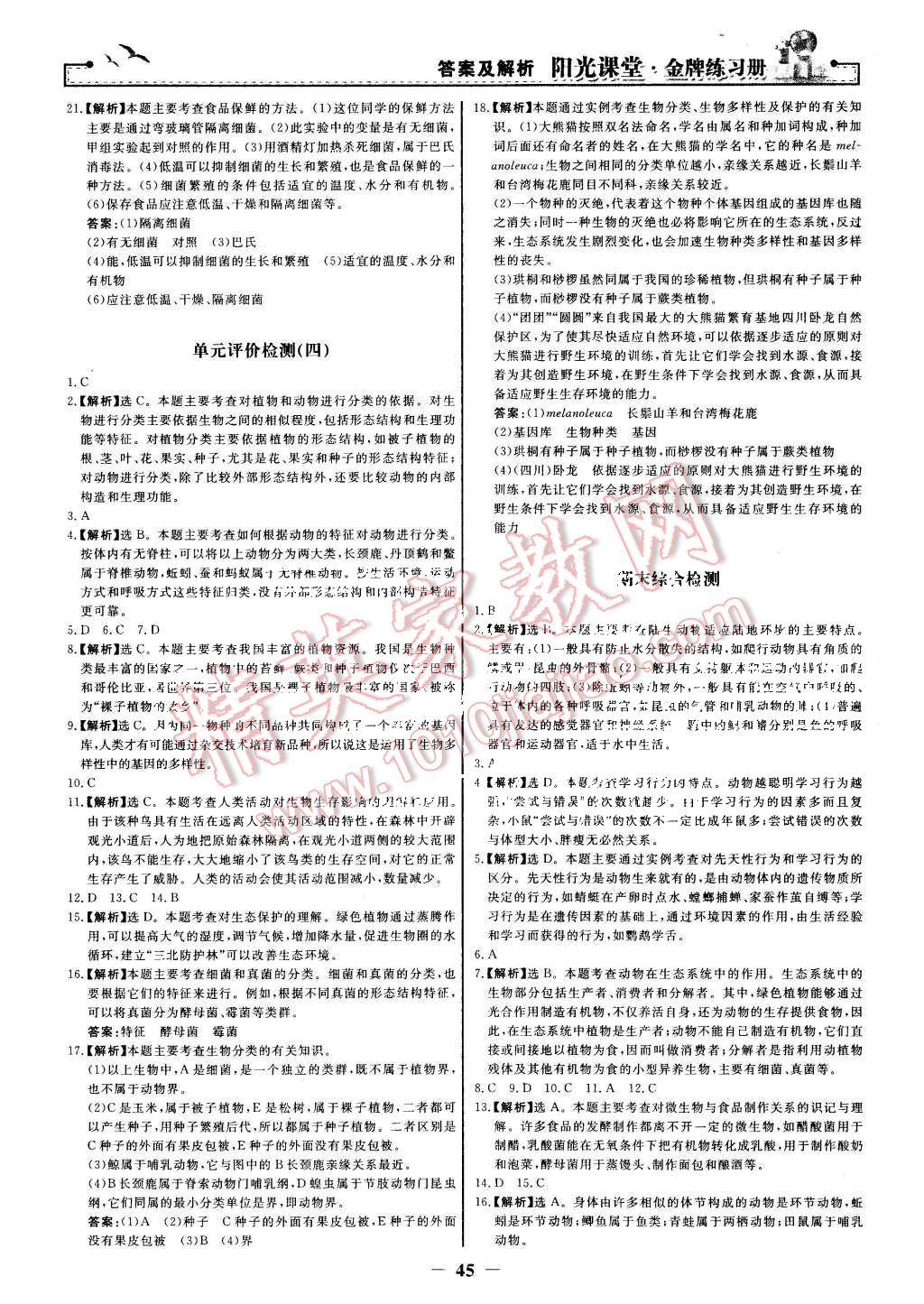 2015年陽光課堂金牌練習(xí)冊(cè)八年級(jí)生物學(xué)上冊(cè)人教版 第29頁