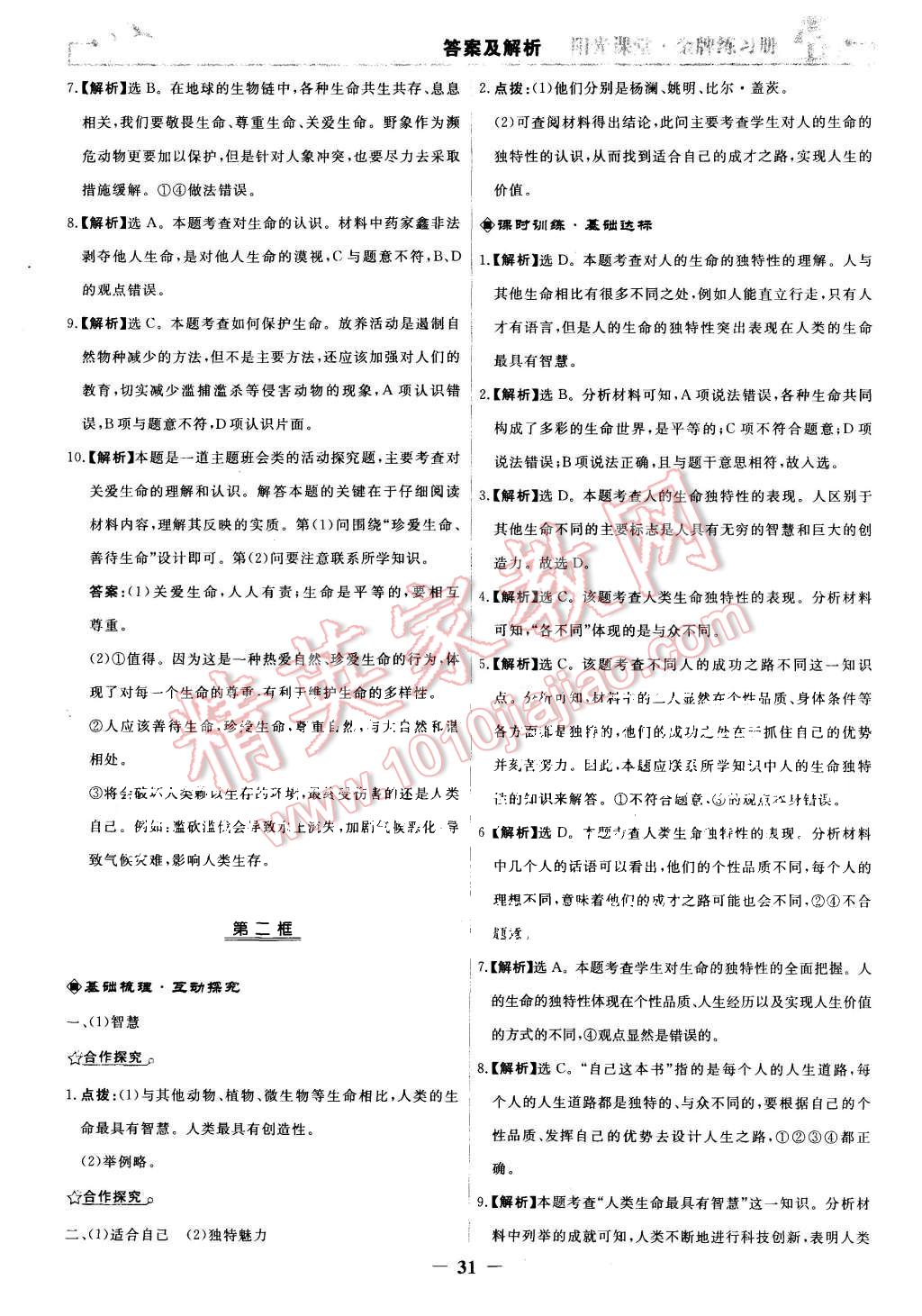 2015年陽光課堂金牌練習(xí)冊七年級思想品德上冊人教版 第7頁