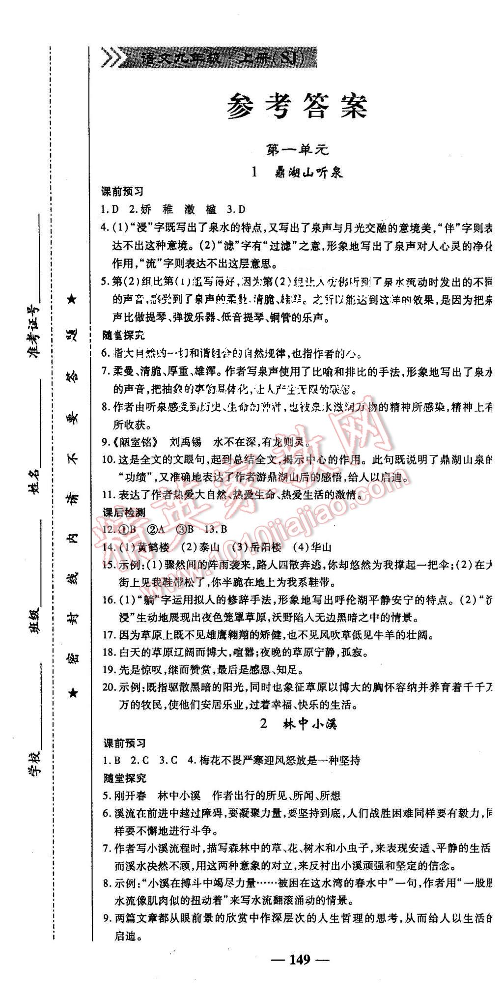 2015年高效學(xué)案金典課堂九年級語文上冊蘇教版 第1頁