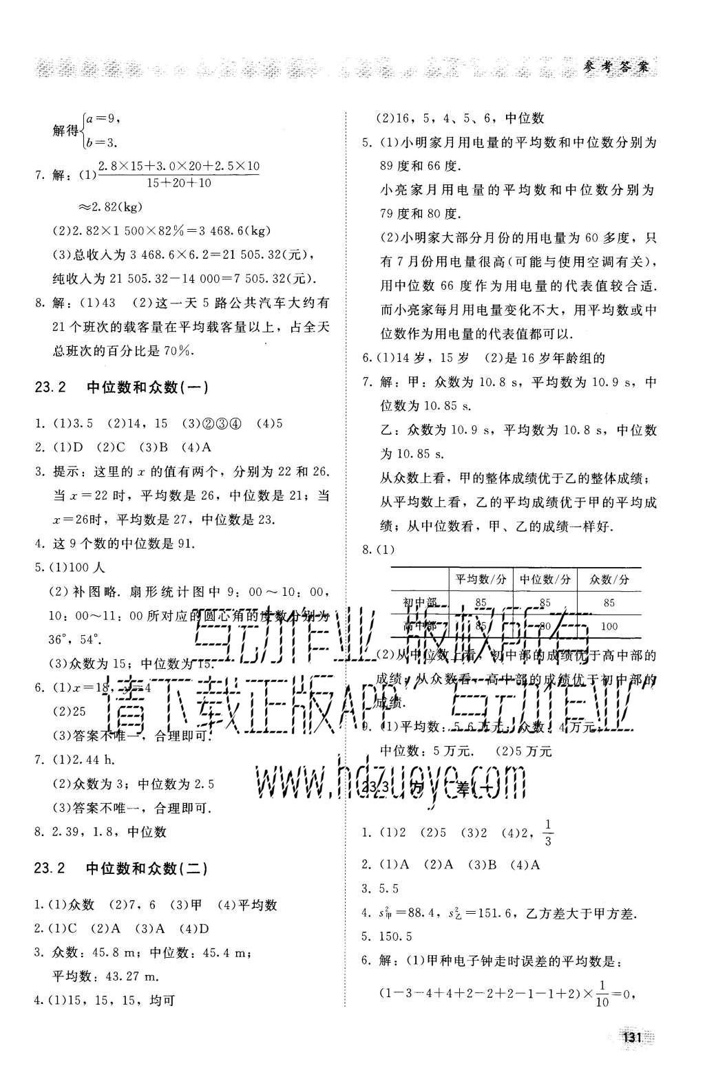 2016年同步练习册九年级数学上册冀教版河北教育出版社 参考答案第2页