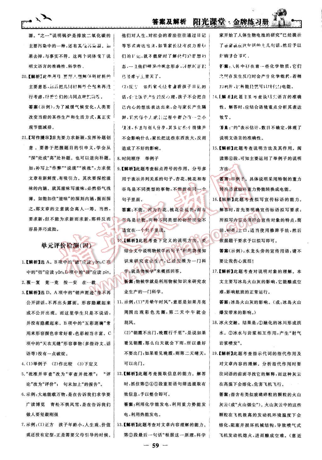 2015年陽光課堂金牌練習(xí)冊(cè)八年級(jí)語文上冊(cè)人教版 第27頁