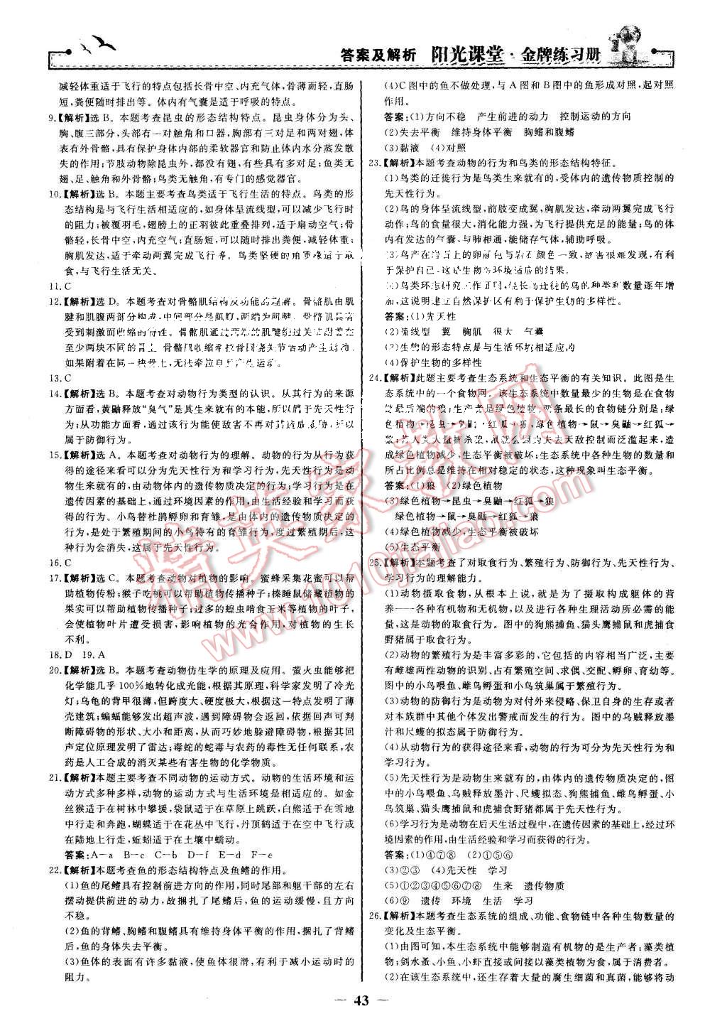 2015年阳光课堂金牌练习册八年级生物学上册人教版 第27页