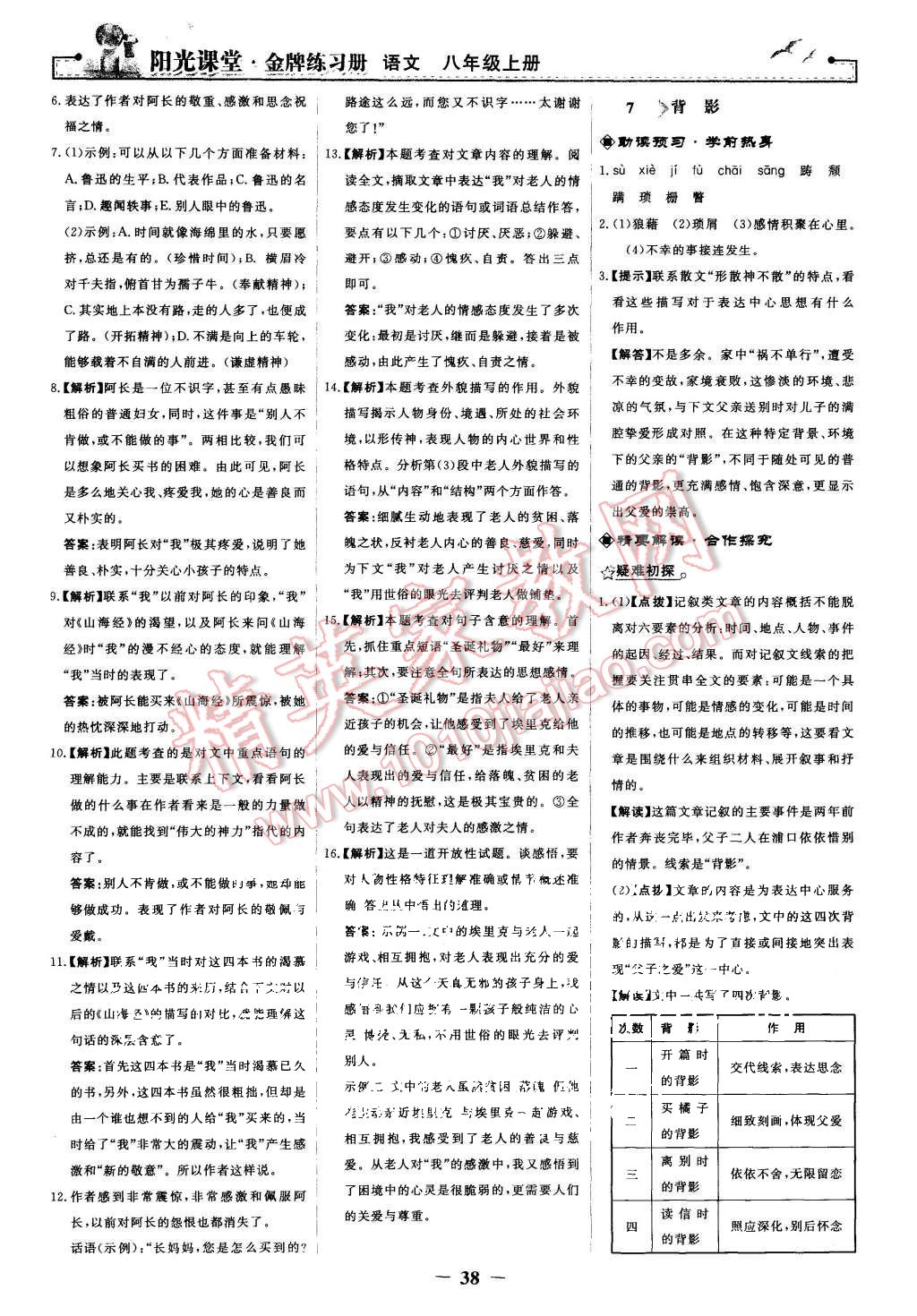 2015年陽(yáng)光課堂金牌練習(xí)冊(cè)八年級(jí)語(yǔ)文上冊(cè)人教版 第6頁(yè)