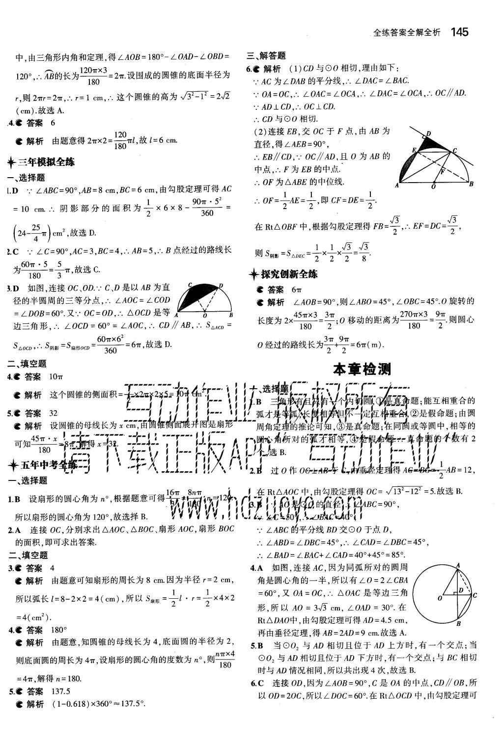 2015年5年中考3年模拟初中数学九年级上册人教版 参考答案第85页