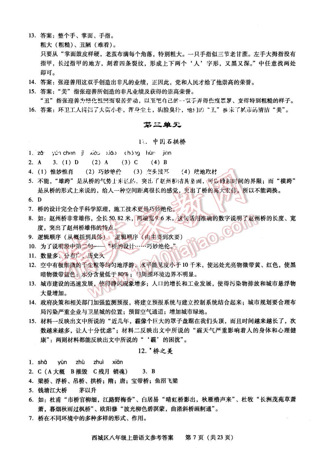 2015年学习探究诊断八年级语文上册人教版&nbsp;第7页