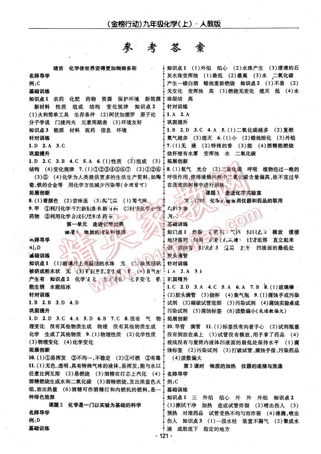 2015年金榜行动课时导学案九年级化学上册人教版 第1页