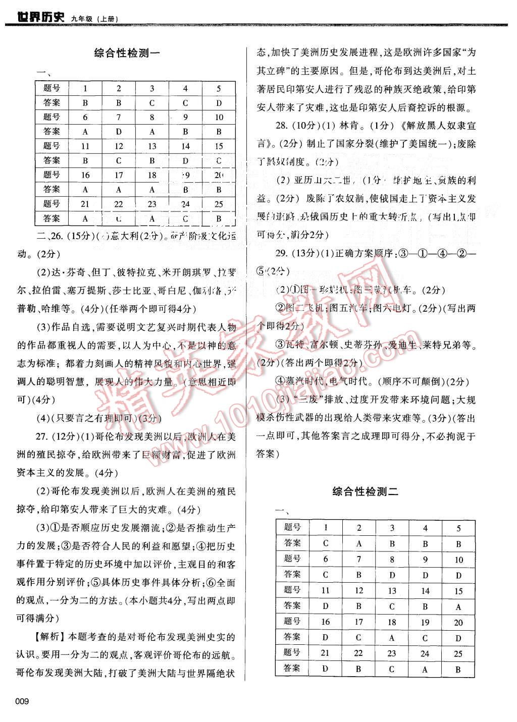 2015年學(xué)習(xí)質(zhì)量監(jiān)測(cè)九年級(jí)世界歷史上冊(cè)人教版 第9頁(yè)