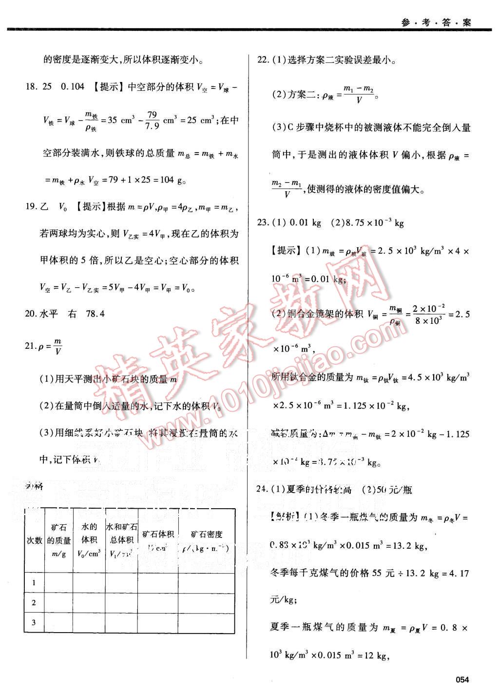 2015年學(xué)習(xí)質(zhì)量監(jiān)測八年級物理上冊人教版 第54頁