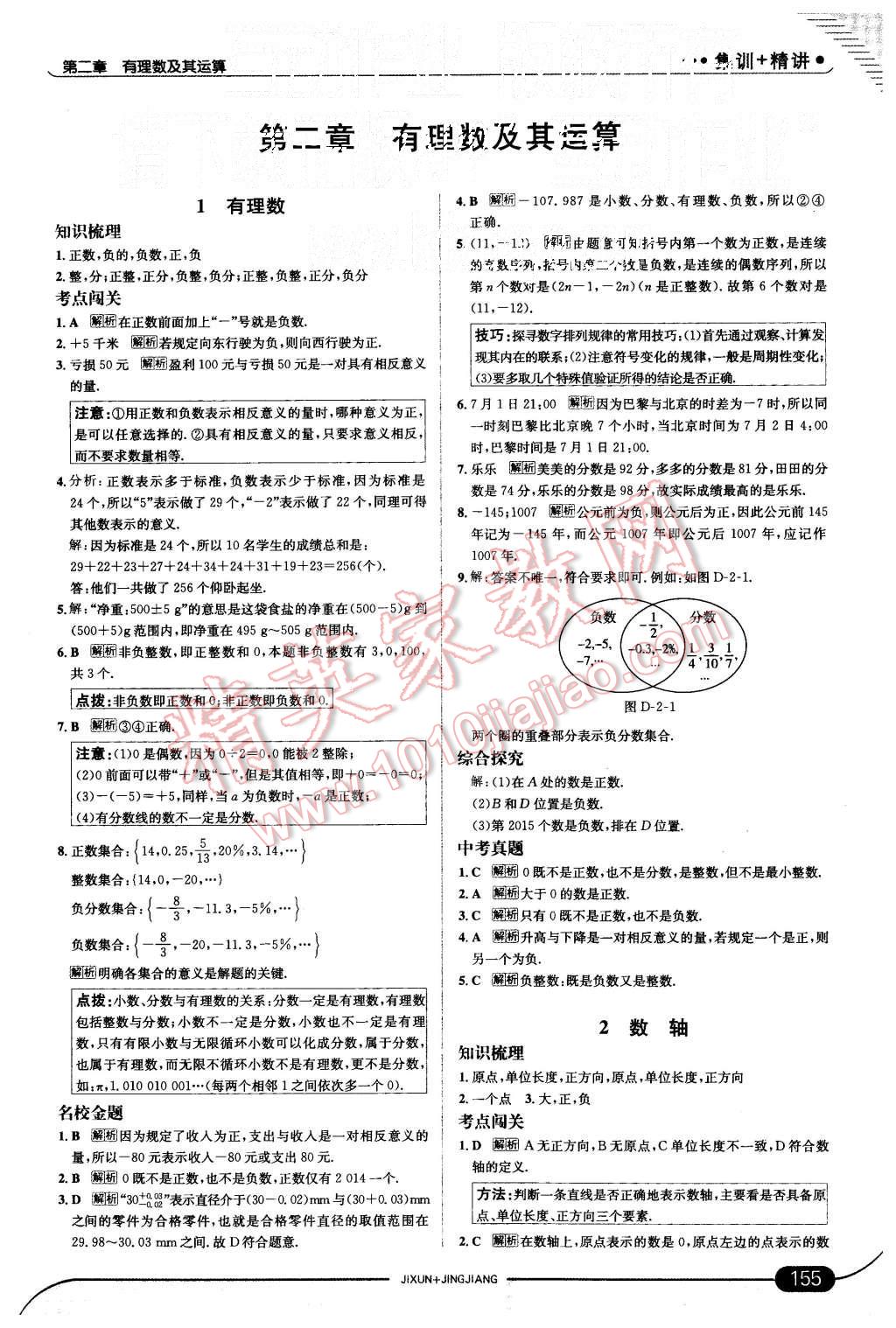 2015年走向中考考场七年级数学上册北师大版 第5页