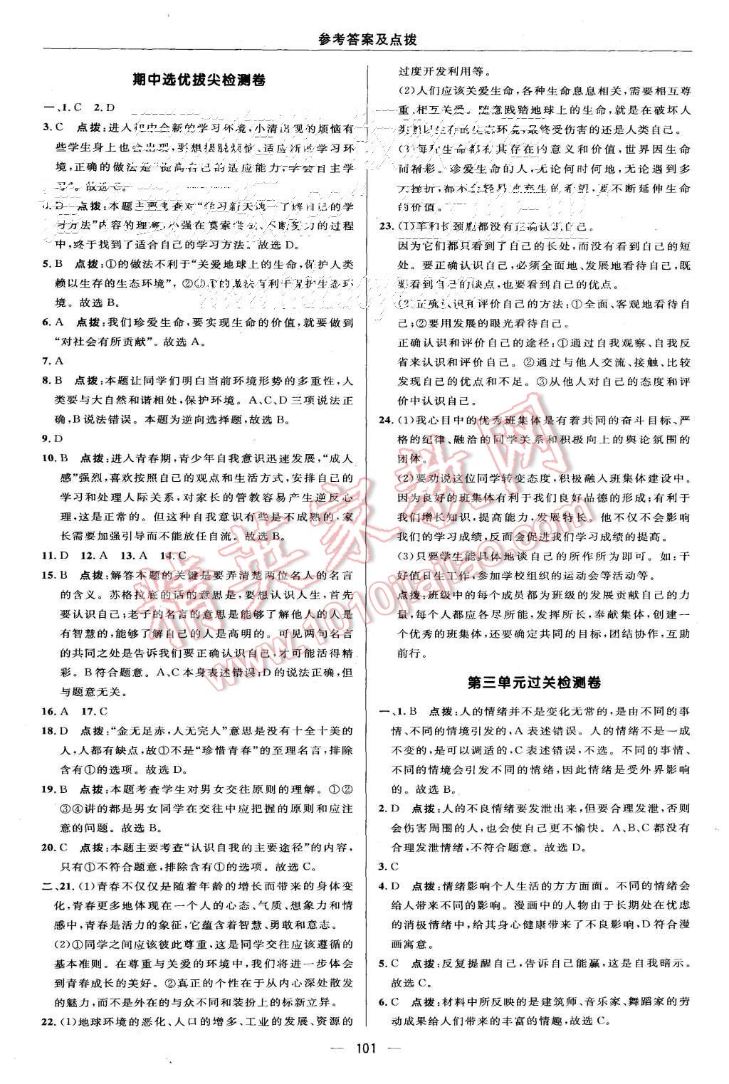 2015年綜合應(yīng)用創(chuàng)新題典中點(diǎn)七年級(jí)思想品德上冊(cè)人教版 第3頁