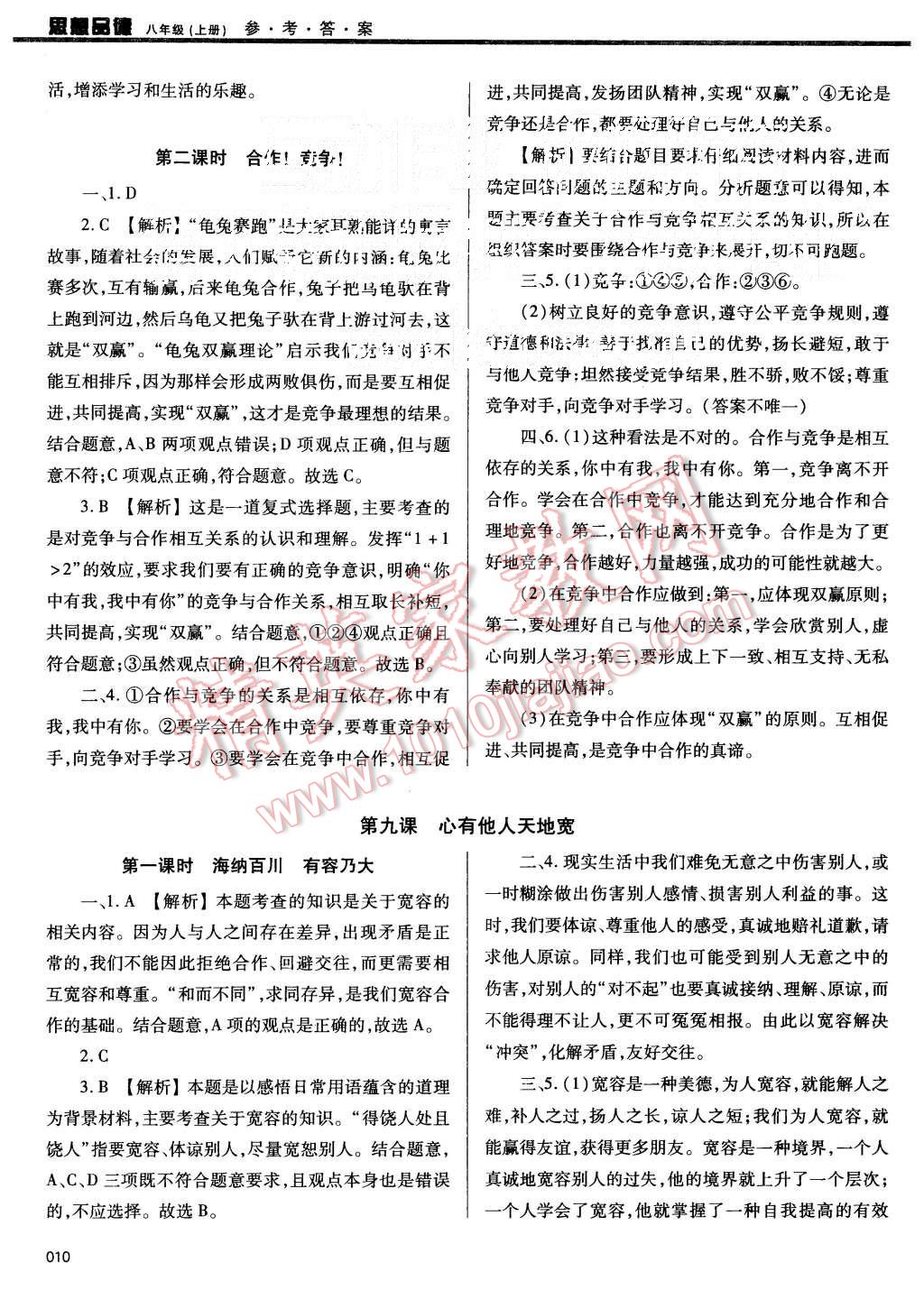 2015年學(xué)習(xí)質(zhì)量監(jiān)測八年級思想品德上冊人教版 第10頁