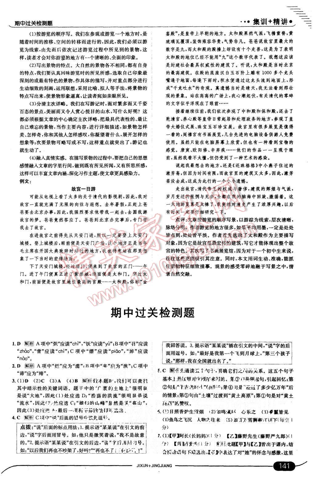 2015年走向中考考場(chǎng)八年級(jí)語(yǔ)文上冊(cè)北師大版 第15頁(yè)