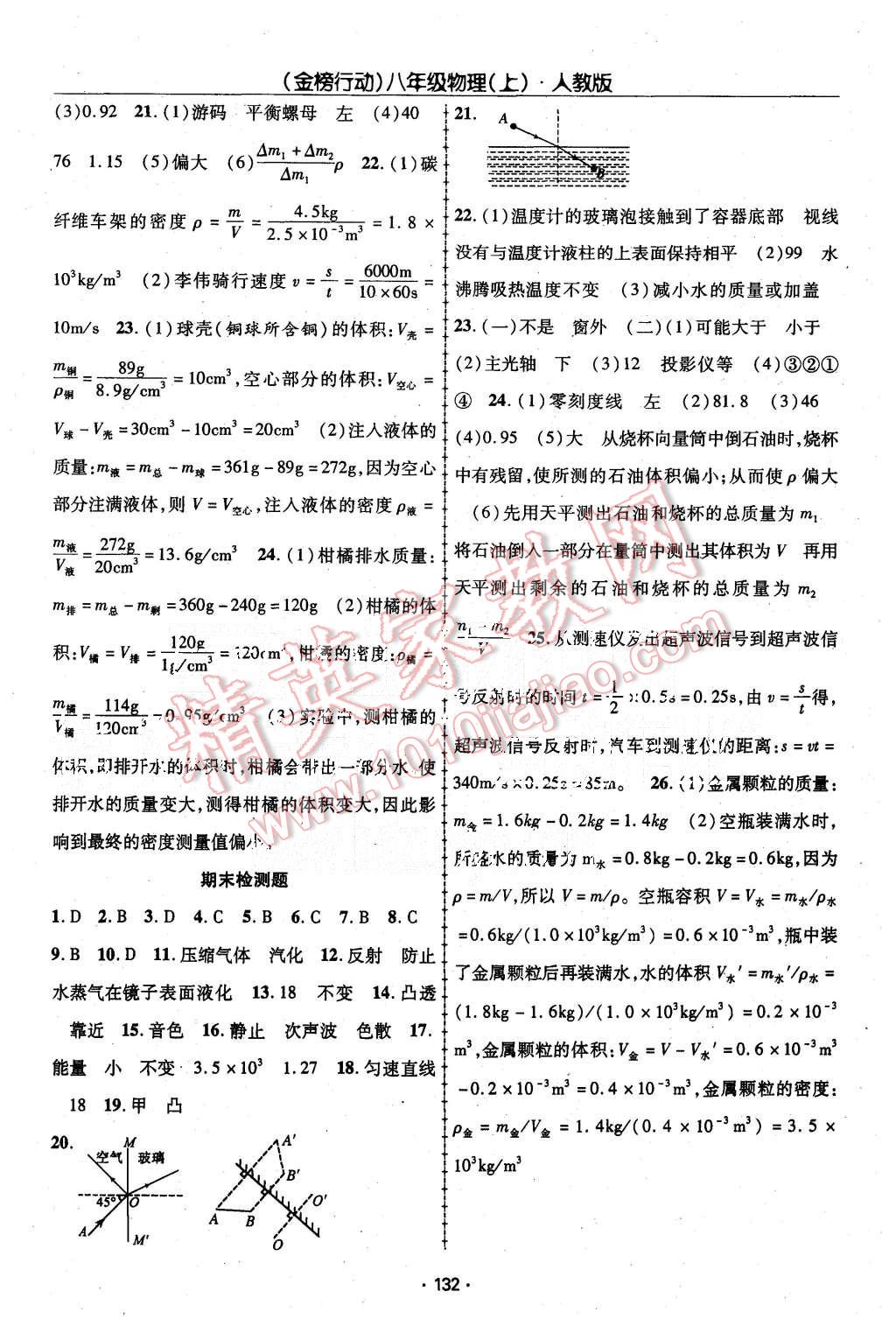 2015年金榜行動(dòng)課時(shí)導(dǎo)學(xué)案八年級(jí)物理上冊(cè)人教版 第16頁(yè)