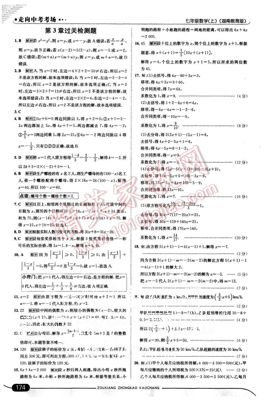 2015年走向中考考场七年级数学上册湘教版 第24页