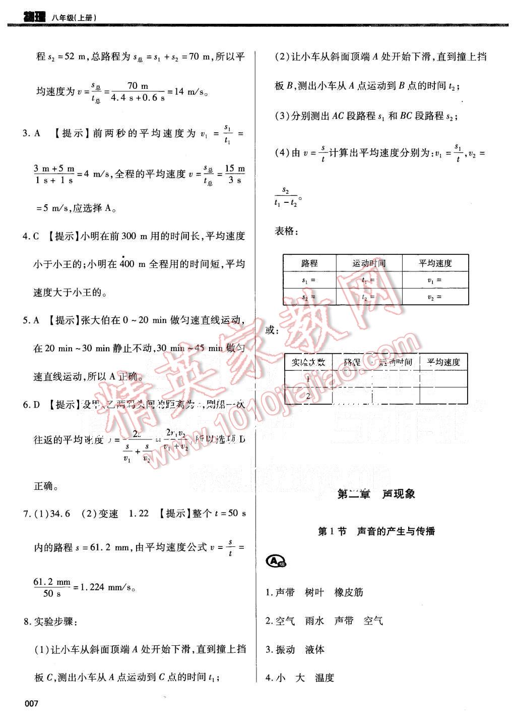 2015年学习质量监测八年级物理上册人教版 第7页