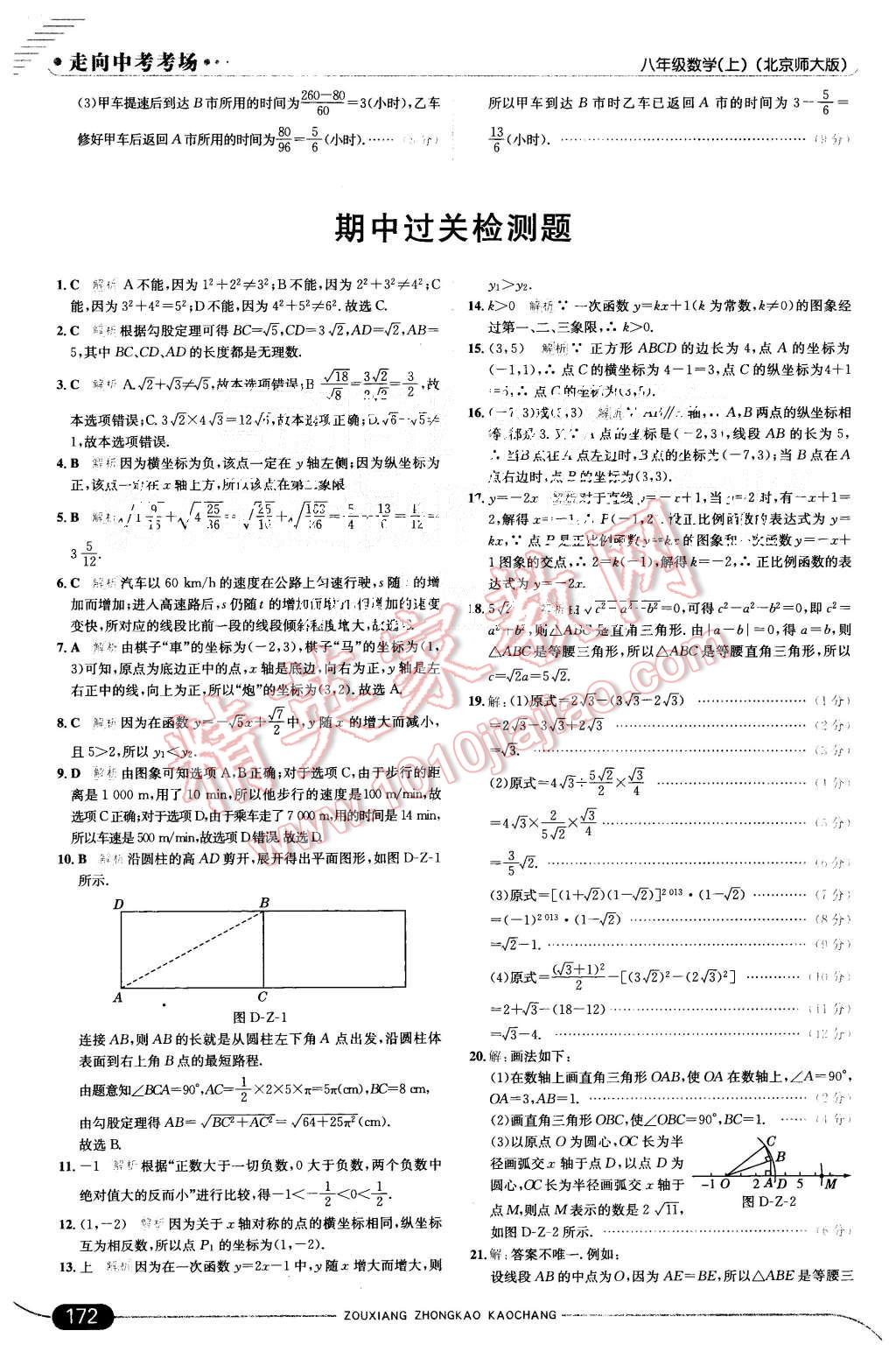 2015年走向中考考场八年级数学上册北师大版 第20页