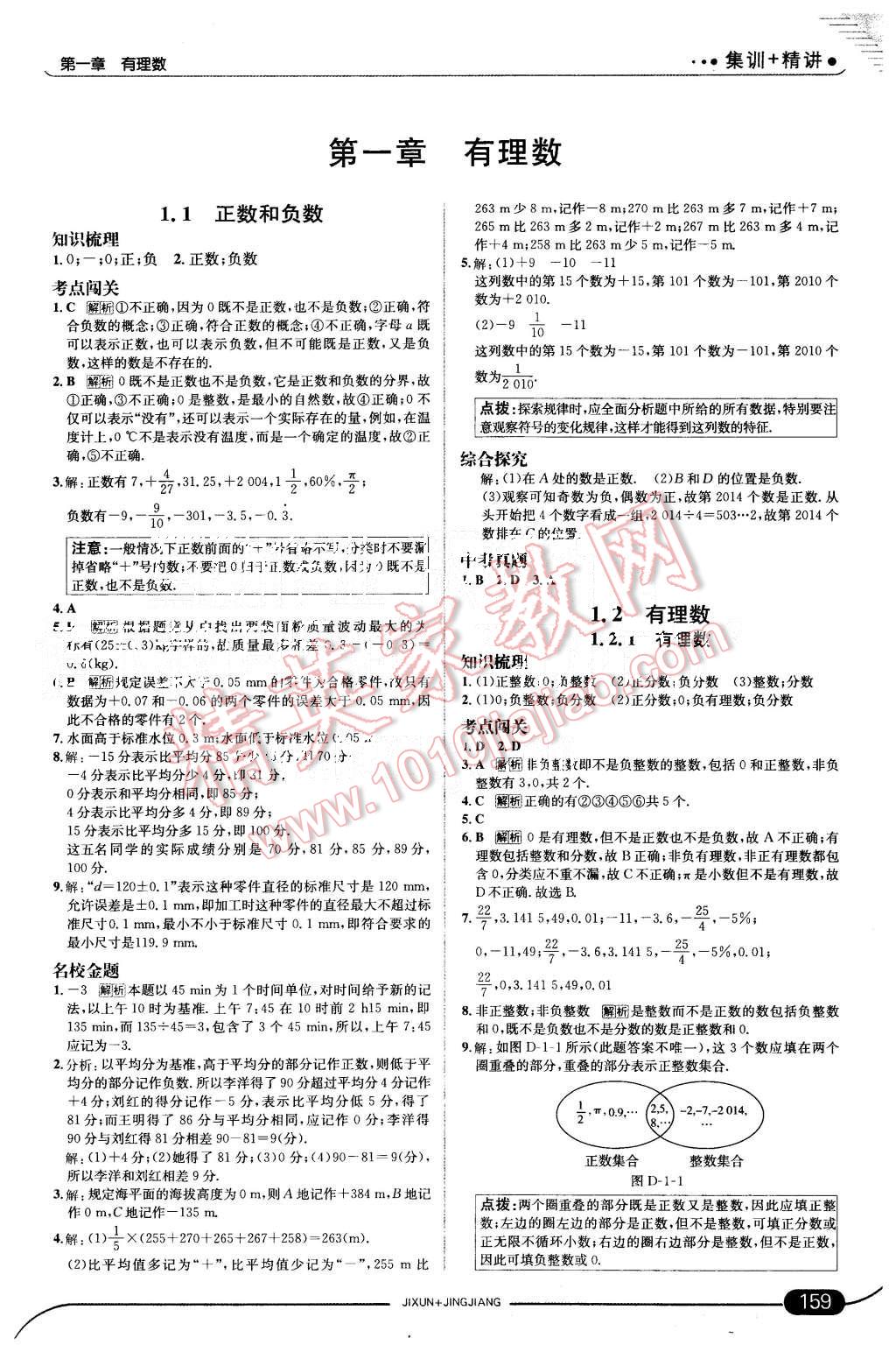 2015年走向中考考场七年级数学上册人教版 第1页