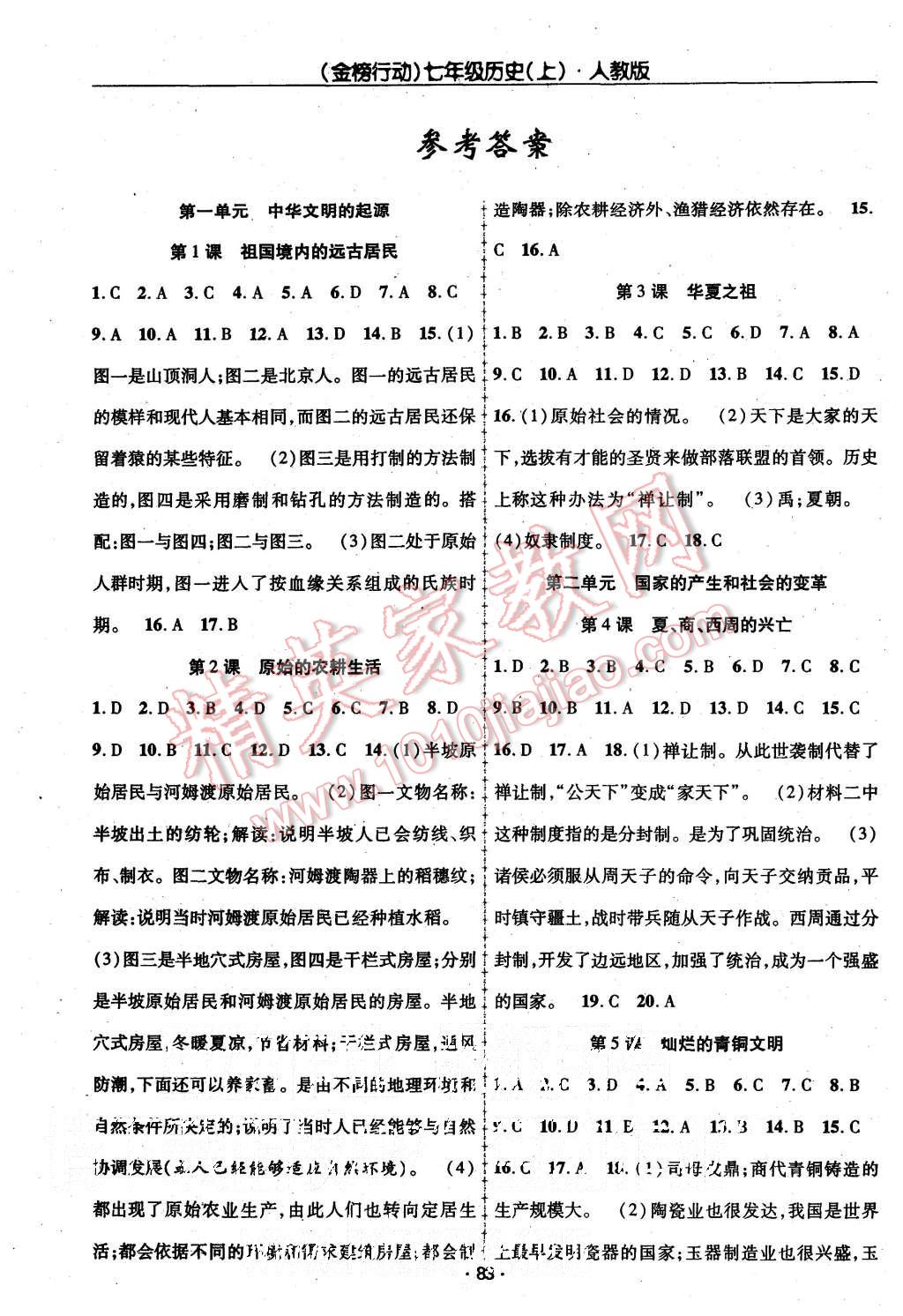 2015年金榜行动课时导学案七年级历史上册人教版 第1页