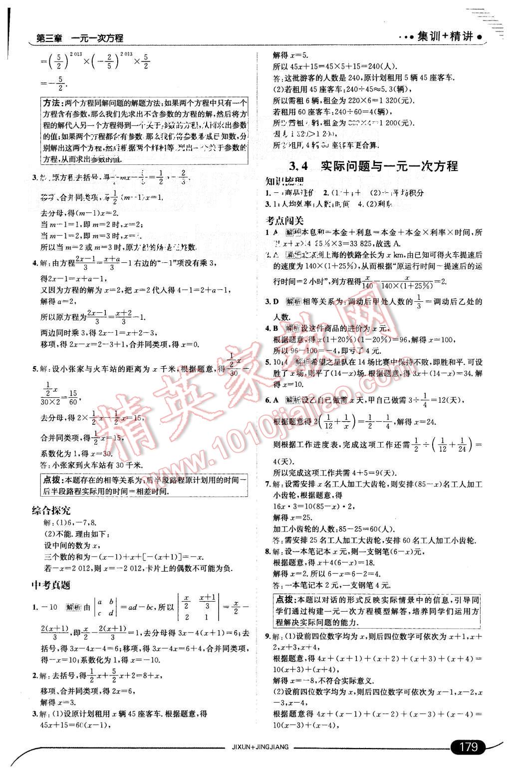 2015年走向中考考场七年级数学上册人教版 第21页