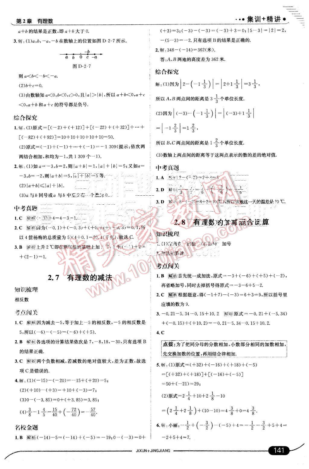 2015年走向中考考场七年级数学上册华师大版 第7页