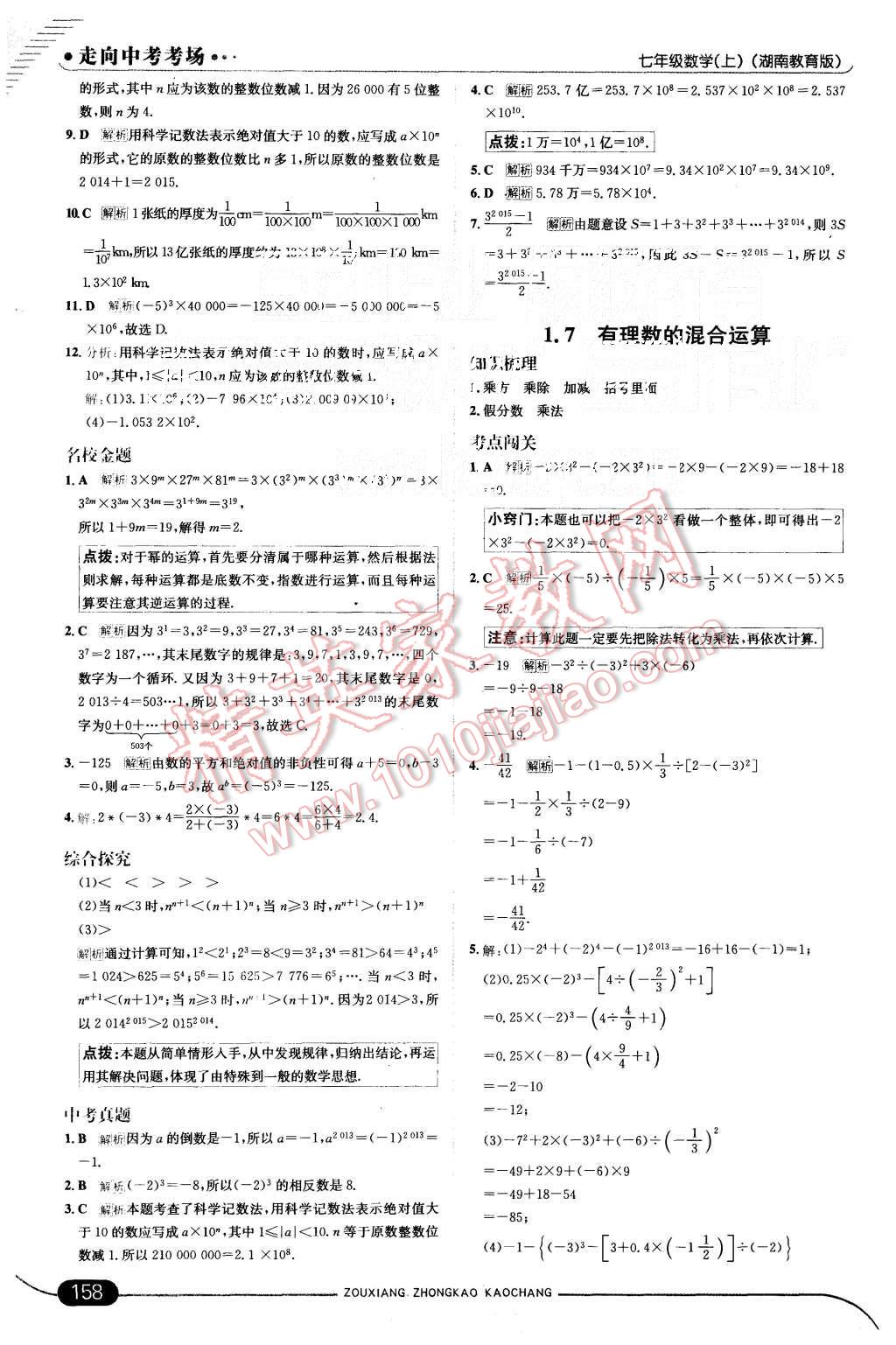 2015年走向中考考场七年级数学上册湘教版 第8页