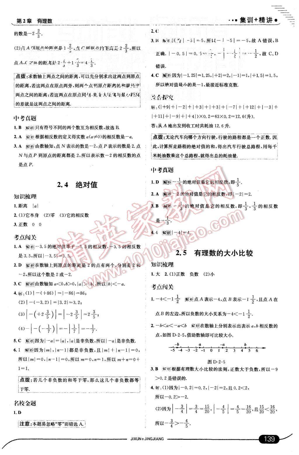 2015年走向中考考场七年级数学上册华师大版 第5页