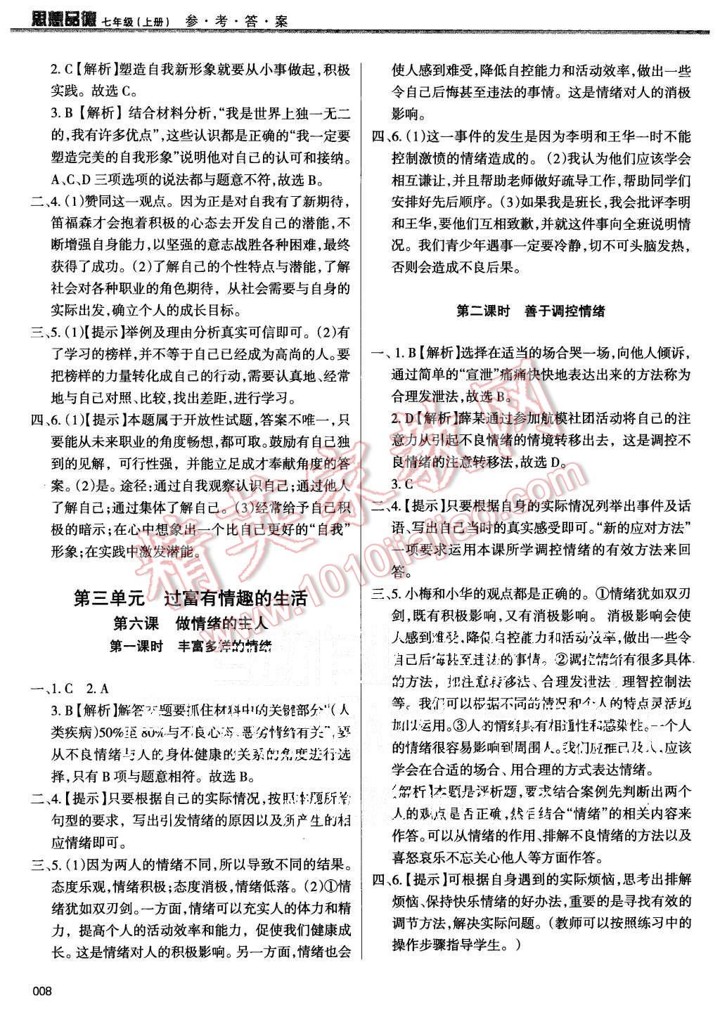 2015年學(xué)習(xí)質(zhì)量監(jiān)測七年級思想品德上冊人教版 第8頁