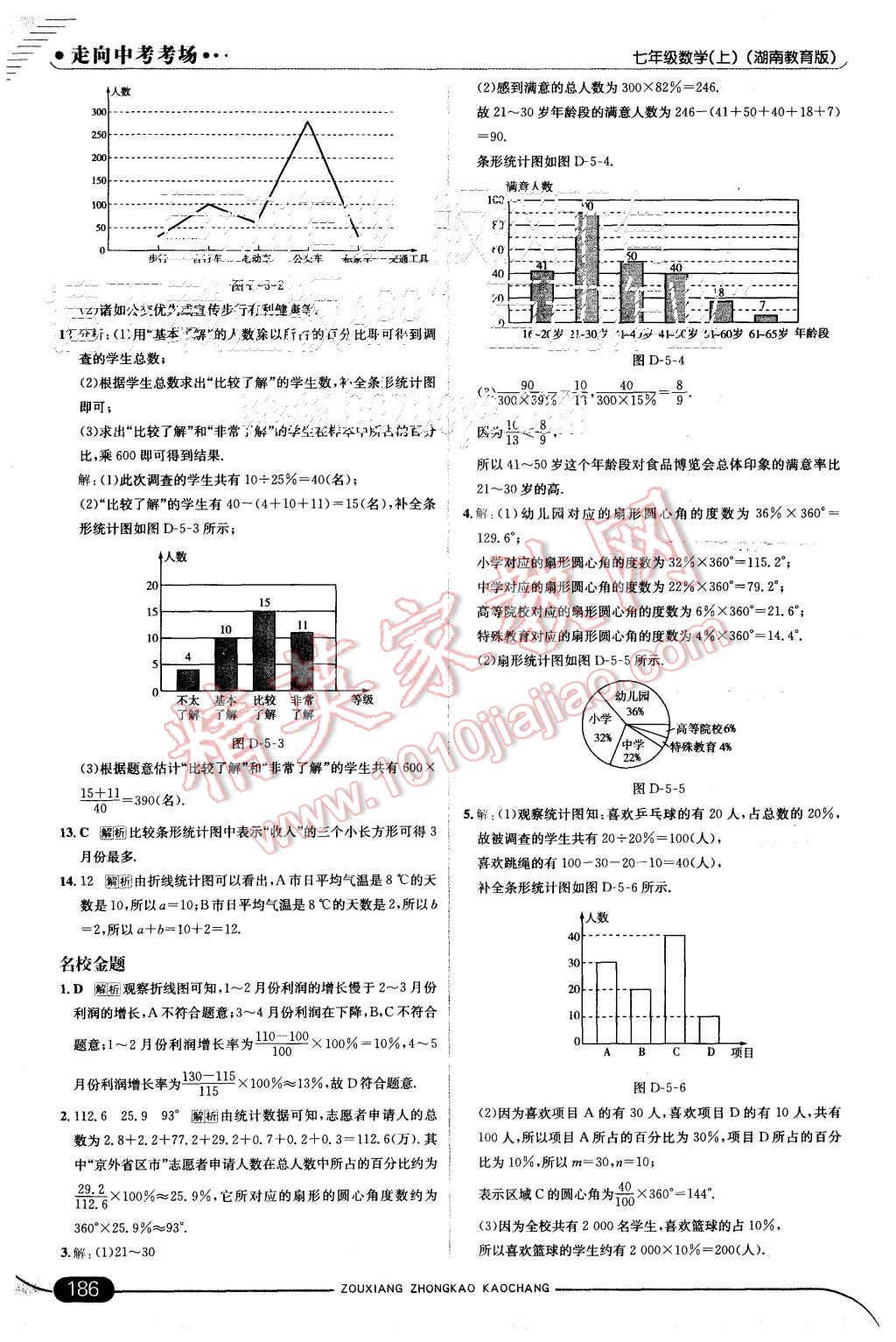 2015年走向中考考场七年级数学上册湘教版 第36页